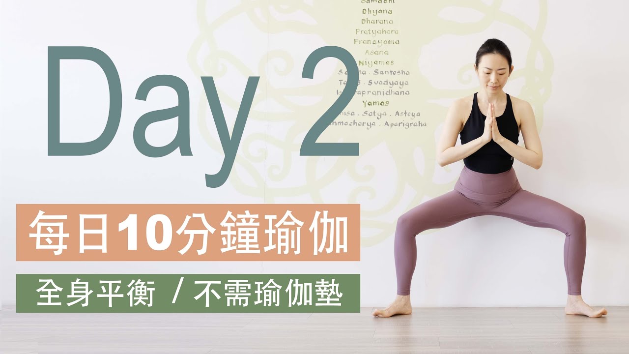 ▍每日十分鐘瑜伽 Day2/10 #身心靈
