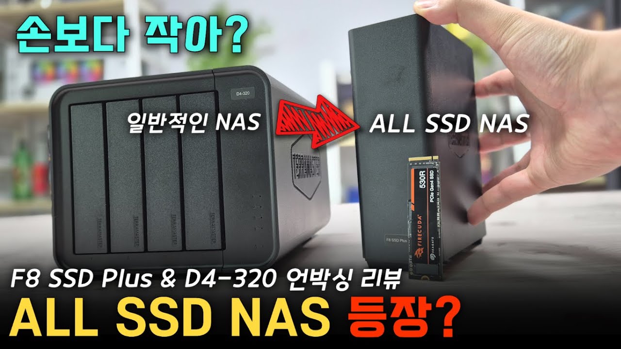 덩치 큰 NAS는 잊어라🤚손바닥보다 작은 NAS 「F8 SSD PLUS」언박싱 리뷰  🖥️ D4-320 용량 확장도 괜찮은데?? #ALLSSDNAS #NAS추천 #F8SSDPLUS