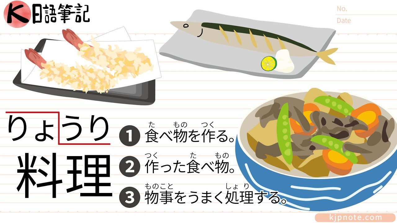 「料理・りょうり」的其中一個意思是「好好地處理事情」 - 五十音從頭開始 35