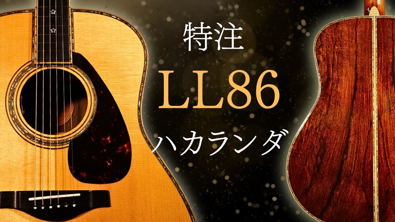 【YAMAHA LL86 CUSTOM】特注スペシャル仕様 2017年製 ハカランダ made in japan（完全予約制 名古屋アコギ専門店 オットリーヤギター）