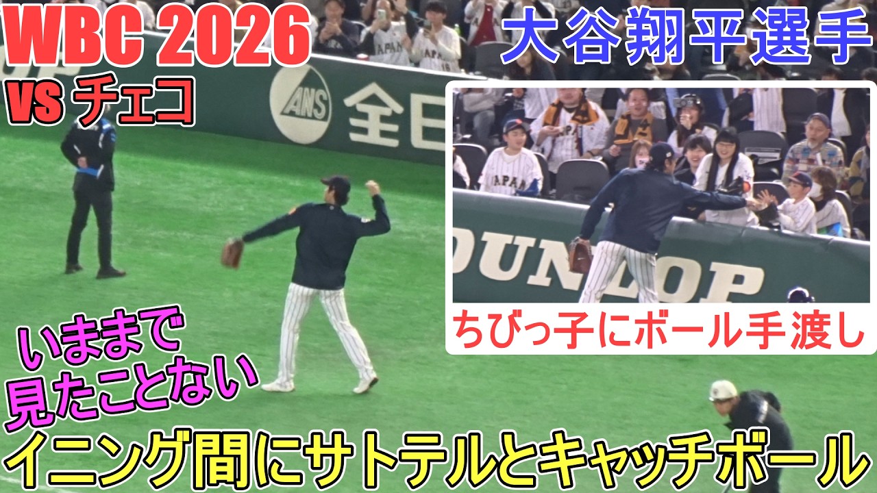 ♦️イニング間にキャッチボール＆ちびっこにボールプレゼント♦️【大谷翔平選手】WBC2026 侍ジャパン vs チェコ 2026.03.10