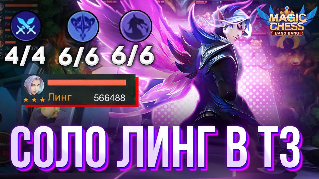 СОЛО ЛИНГ Т3! УРОН ЛИНГА! ИМБОВАЯ СБОРКА! МАГИЧЕСКИЕ ШАХМАТЫ! Mobile Legends