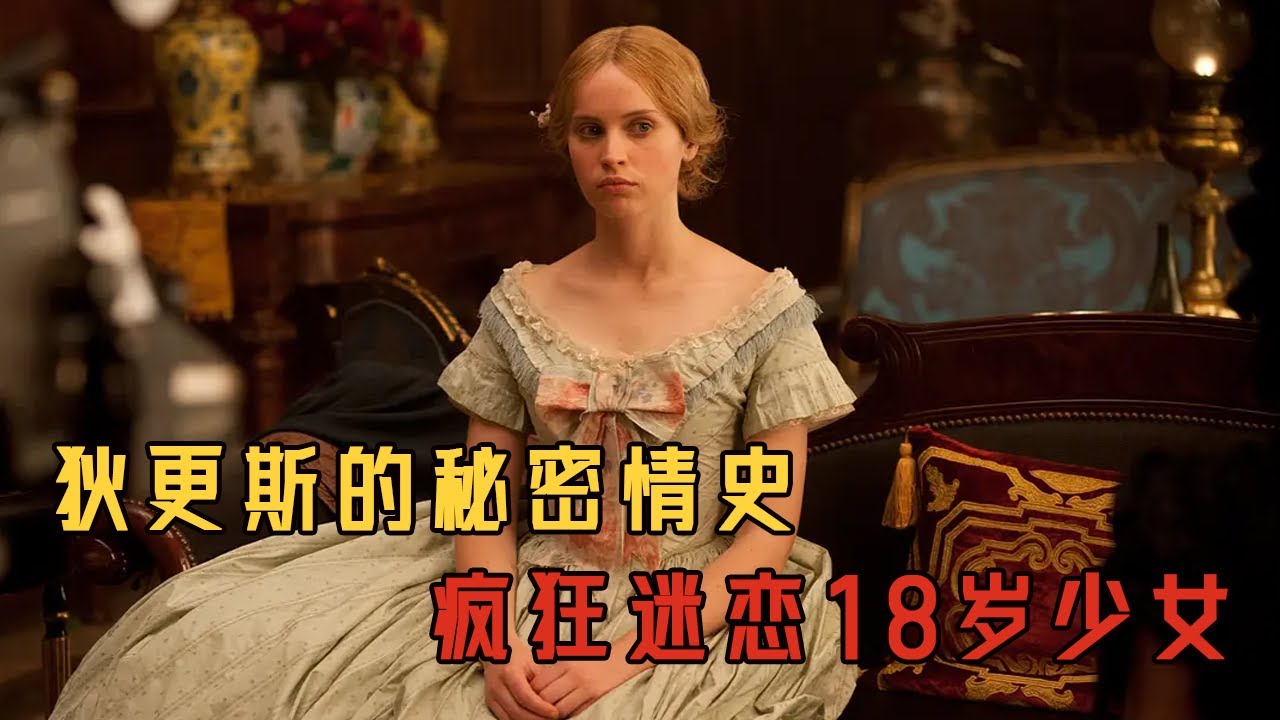 文壇巨匠狄更斯的禁忌之戀！秘而不宣的婚外情，瘋狂迷戀18歲少女，不惜拋棄和他同甘共苦18年的妻子#movie#电影解说#電影#爱情