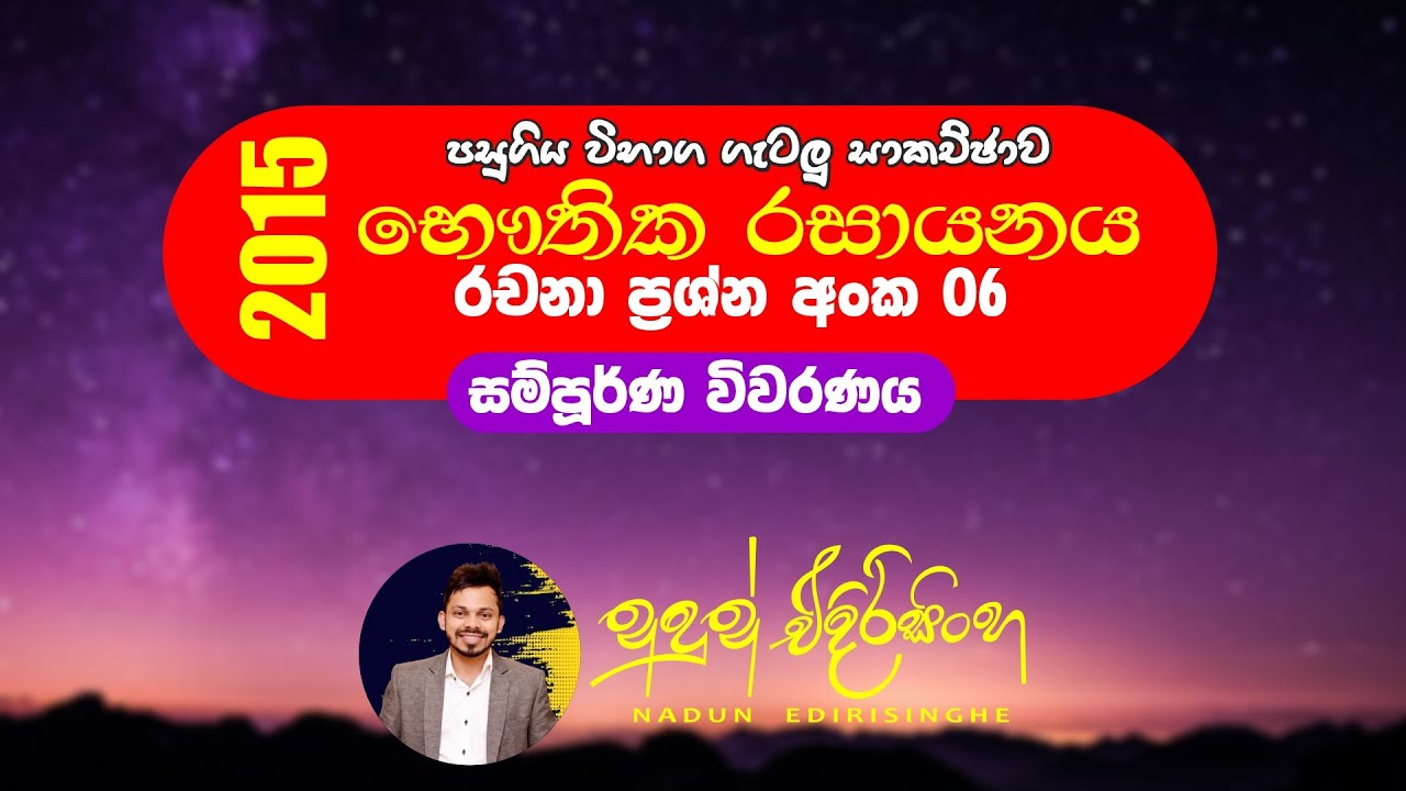 2015 Chemistry | Essay 06 | 2015 රචනා 06 විවරණය | Nadun Edirisinghe