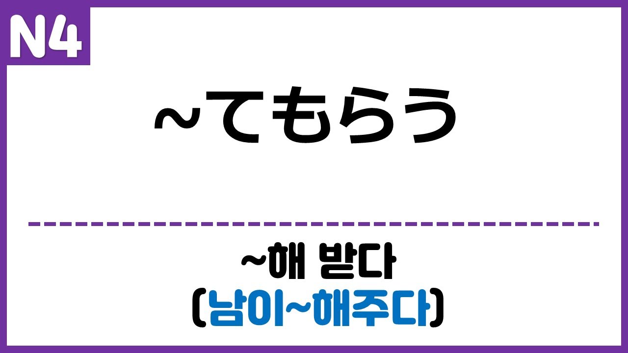 [N4] ~てもらう