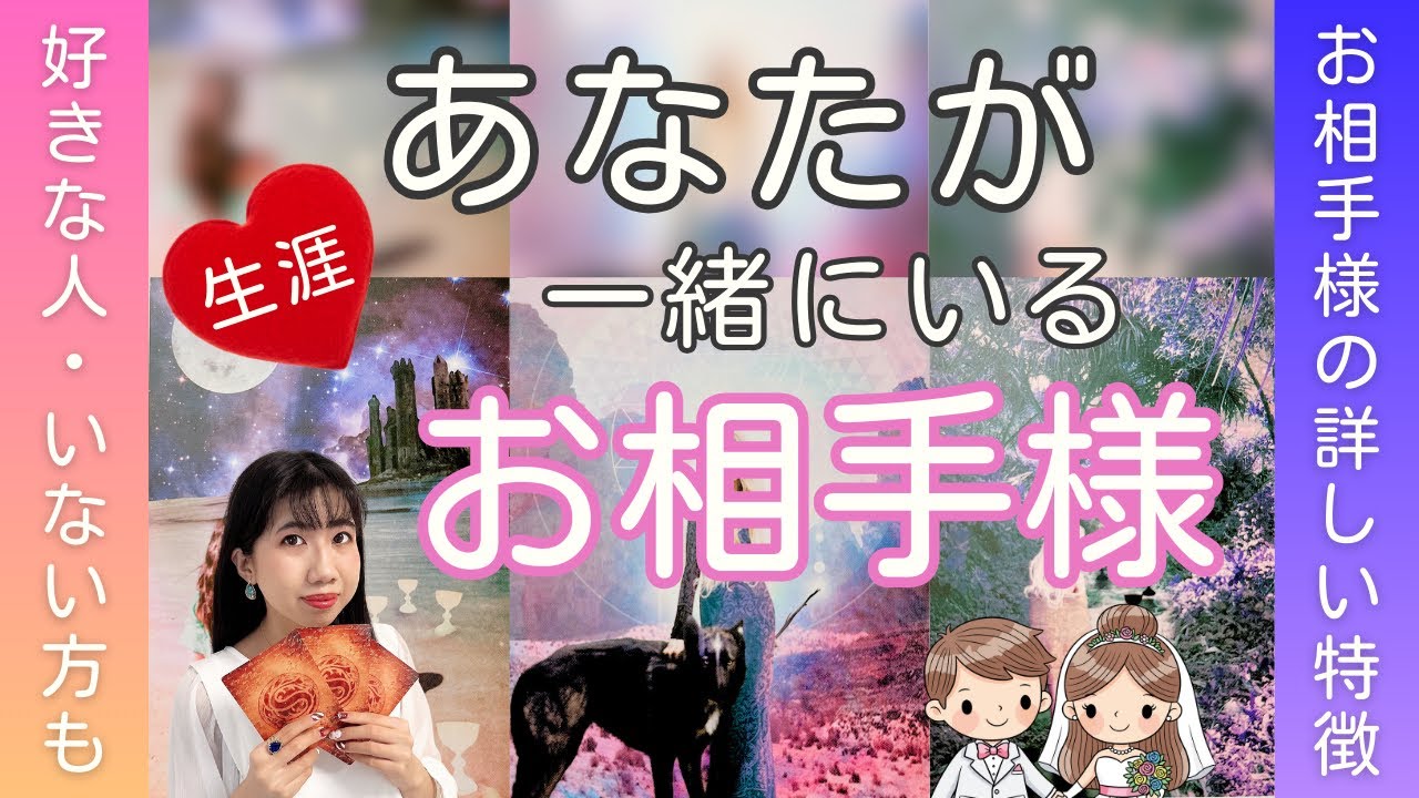 【神回✨】生涯を共にするお相手様💕好きな人、出会っている方がラストパートナー？あなたの未来が明らかに🚪運勢、個人鑑定深掘りリーディング（タロット占い/片想い/結婚）