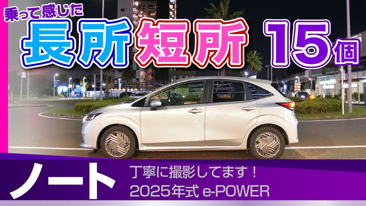 【日産ノート】これは知らないでしょ？「小さな不満」と「意外な神機能」乗ってわかった長所短所/ノート(マイナー後e-Power)