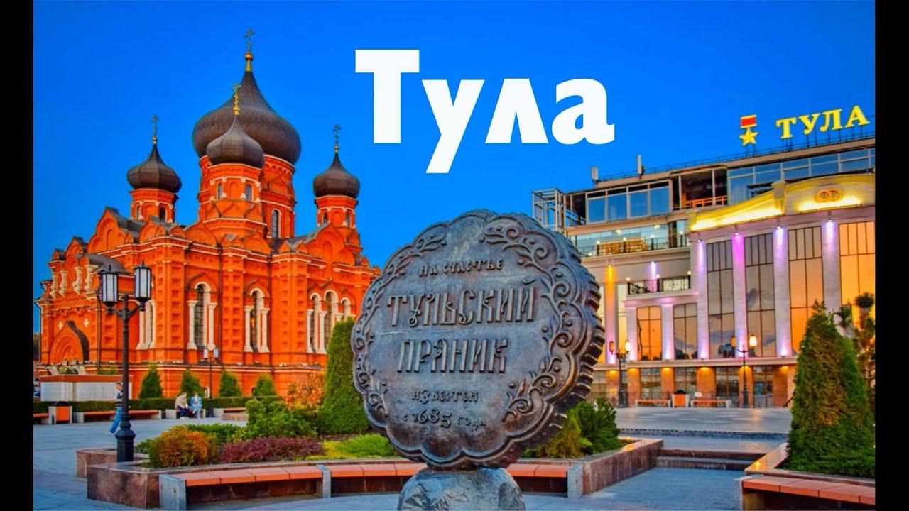 Тула. Слава русского оружия
