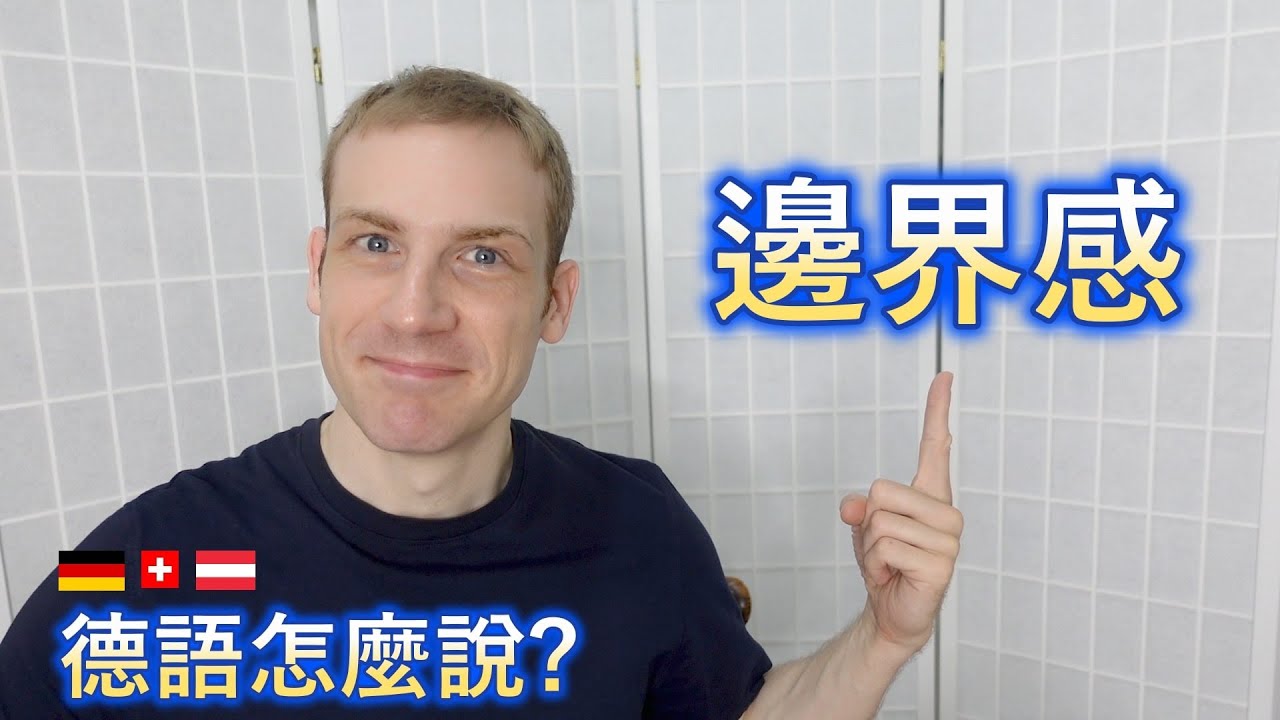 🇩🇪「邊界感、光汙染、縈繞不去」 德語怎麼說? 😀