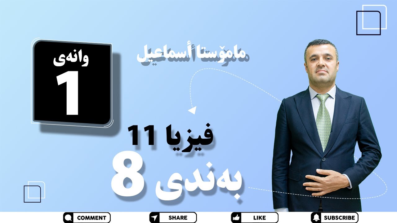 مامۆستا اسماعیل   فیزیا پۆلی 11    بەشی 8   وانەی 1