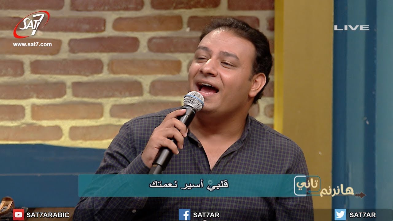 ترنيمة قلبي أسير نعمتك - مجموعة من المرنمين - برنامج هانرنم تاني