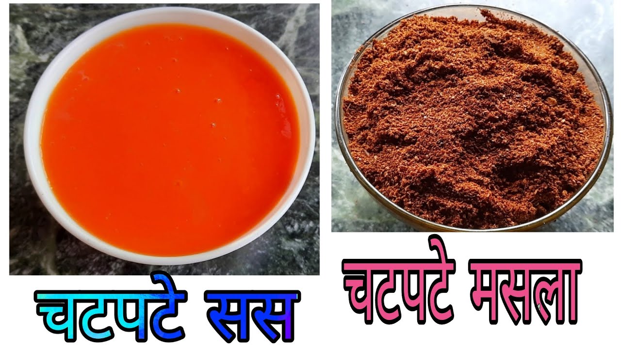 घरमै चटपटे सस र चटपटे मसला बनाउने तरिका | Chatpate sauce and chatpate masala recipe nepali style