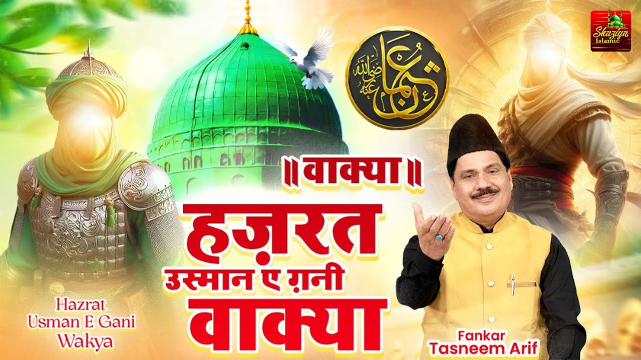 Tasneem Arif Waqia - हज़रत उस्मान ए ग़नी - Haji Tasneem Arif - Tasneem Arif New Waqia 2026 - #waqia