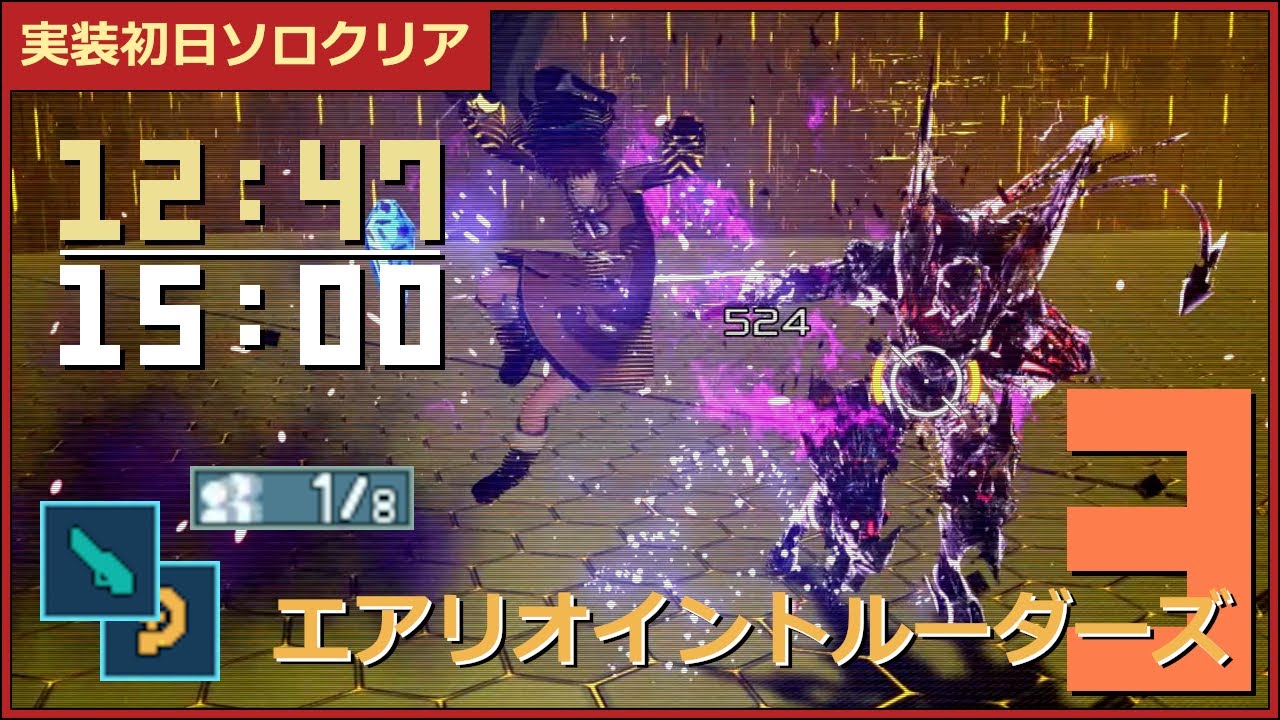 【実装初日ソロクリア】SL12分47秒　エアリオイントルーダーズR3　Aelio Intruders R3【PSO2NGS】