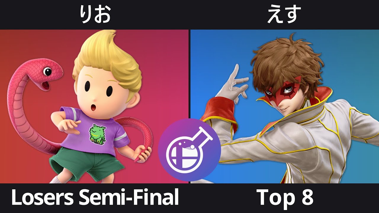 [Smalab 35] Top 8 - りお (リュカ) VS えす (ジョーカー)