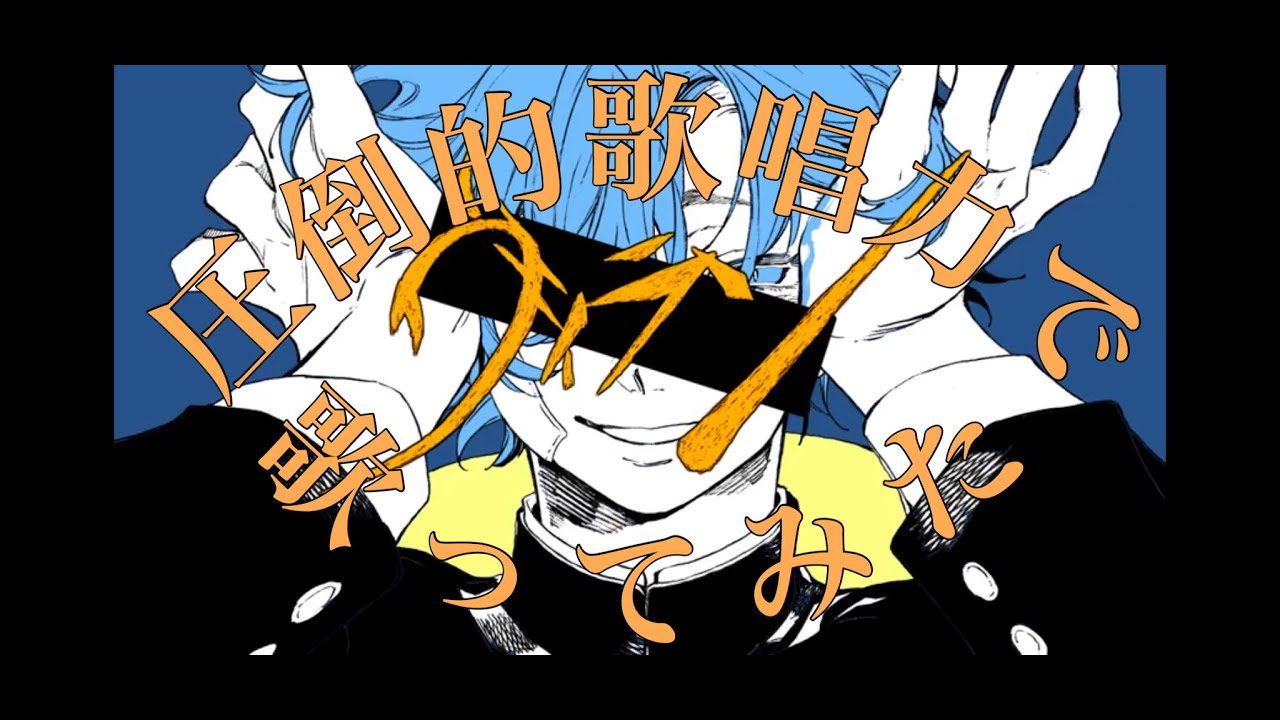 【高音歌うまお兄さんが】ヴィラン/Villian  covered by 悠佑【歌ってみた】