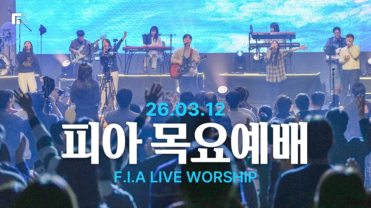 피아워십 목요예배(26.03.12) I 설교:최인철목사 I F.I.A LIVE WORSHIP