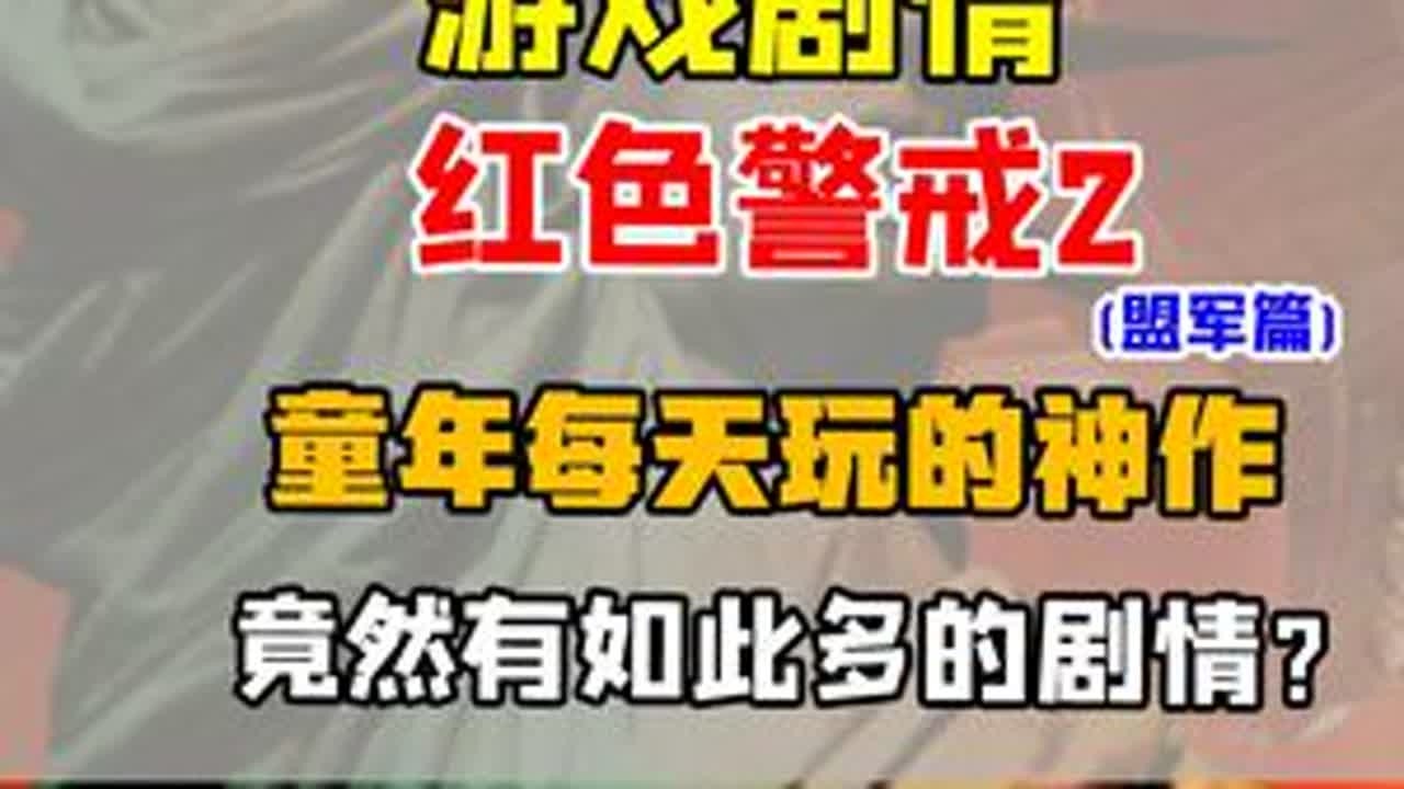 【游戏剧情】红色警戒2：盟军篇——童年每天打的红警 竟然还有这么多剧情？#红色警戒2 #青年创作者成长计划 #游戏剧情 #经典游戏 #童年游戏