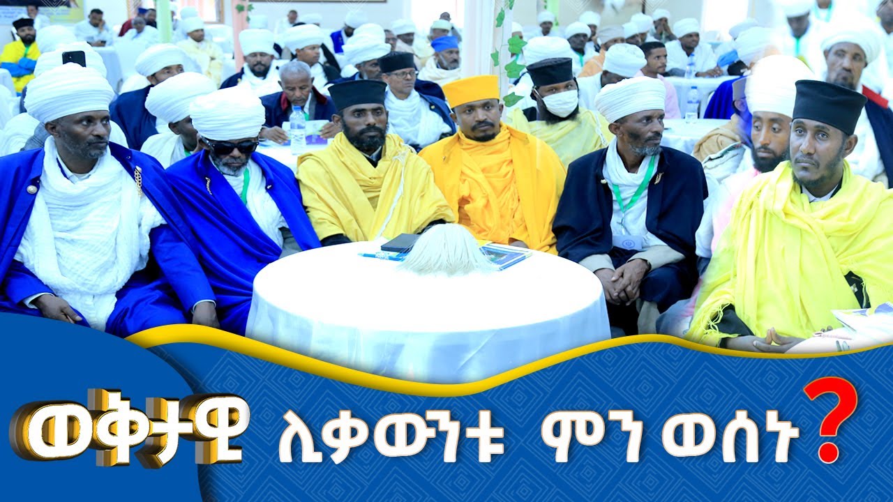 MK TV || ወቅታዊ || በዝክረ ኒቅያ ጉባኤ ሊቃዉንቱ ያነሷቸው ነጥቦችና የወሰኑት ዉሳኔ ምንድነው
