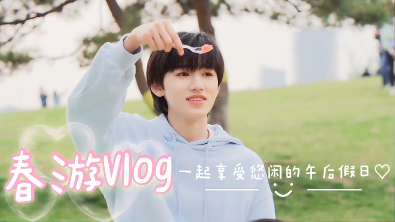 【TNT时代少年团 宋亚轩】春游Vlog大放送！一起享受悠闲的午后假日~  ​​​|| 1080HD