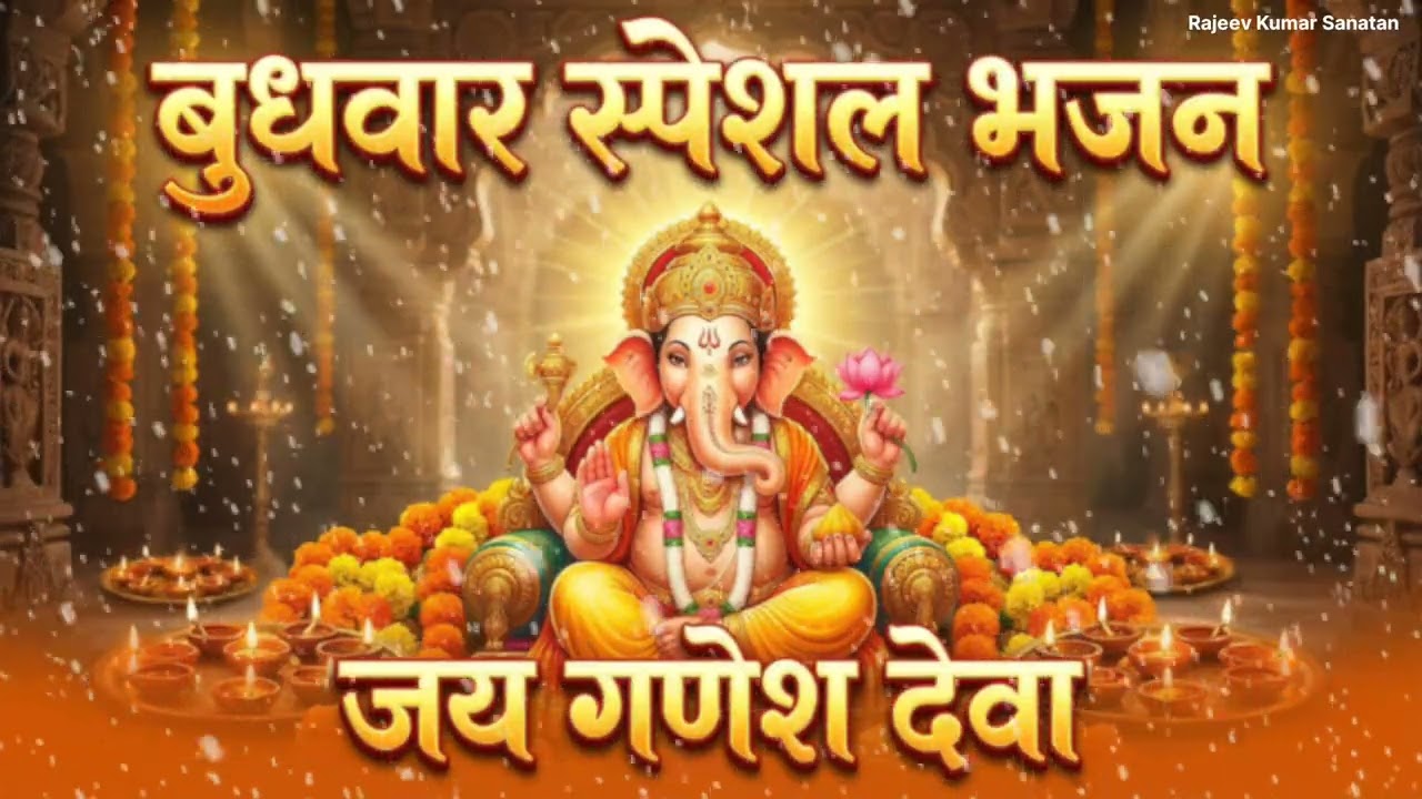 बुधवार स्पेशल भजन | गणेश जी की कृपा पाने जय गणेश देवा गणपति बप्पा मोरया भक्तिजय गणेश देवा |