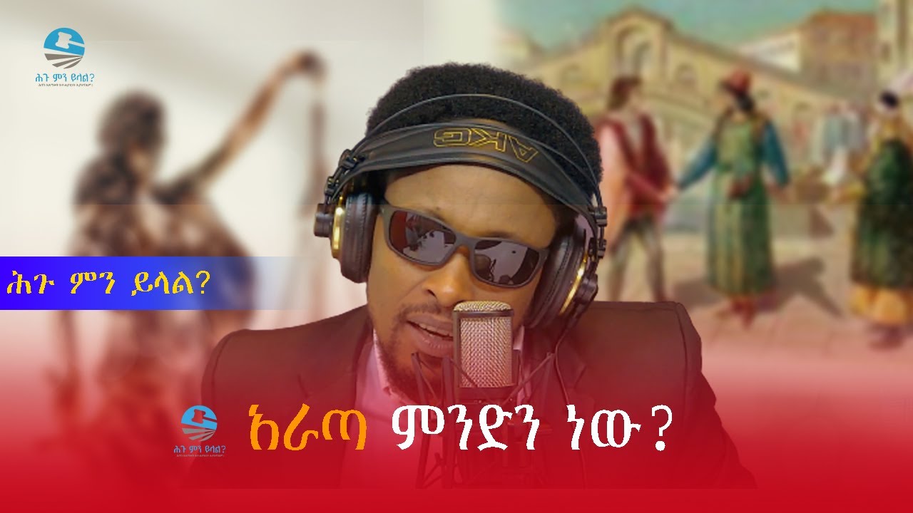 ሕጉ ምን ይላል? - አራጣ ምንድን ነው? @hegumenyelale
