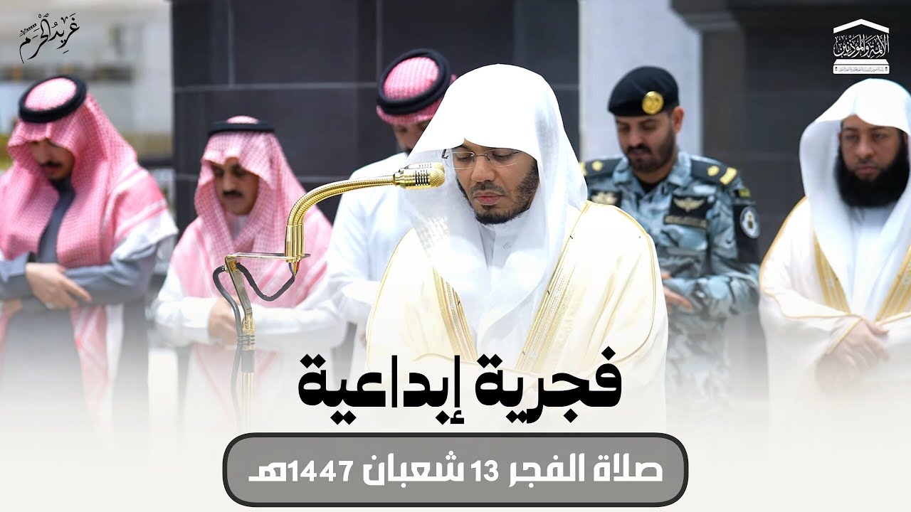 فجرية إبداعية | تلاوة رائعة للشيخ د. #ياسر_الدوسري فجرية 13 شعبان 1447 هـ #غريد_الحرم