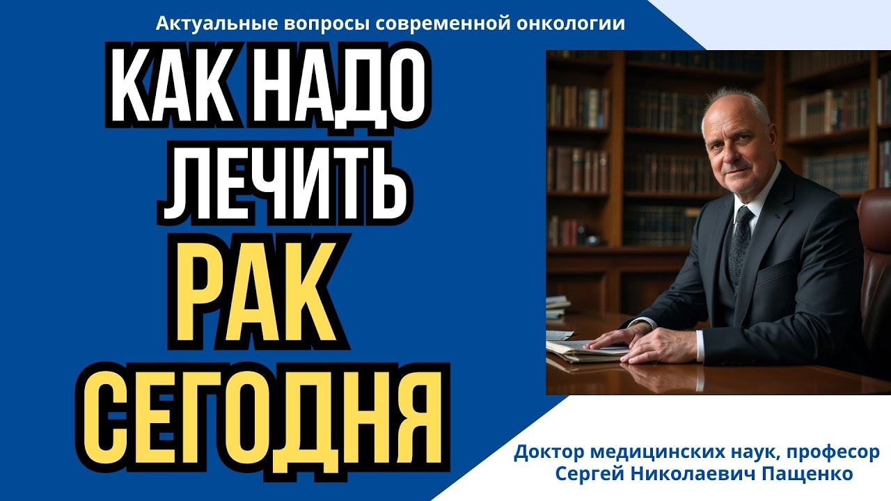 Современное лечение рака: есть ли сегодня шанс на излечение