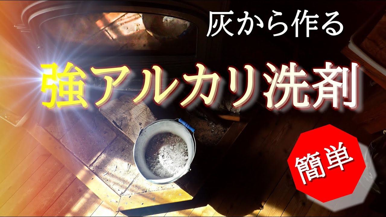 簡単！灰から強アルカリ洗剤を作る方法　how to make good use of ash