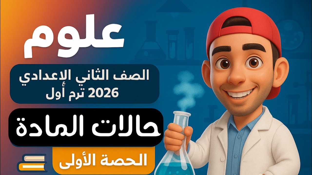 حالات المادة |علوم الصف الثاني الاعدادي | الفصل الدراس الاول | الوحدة الاولي | 2026