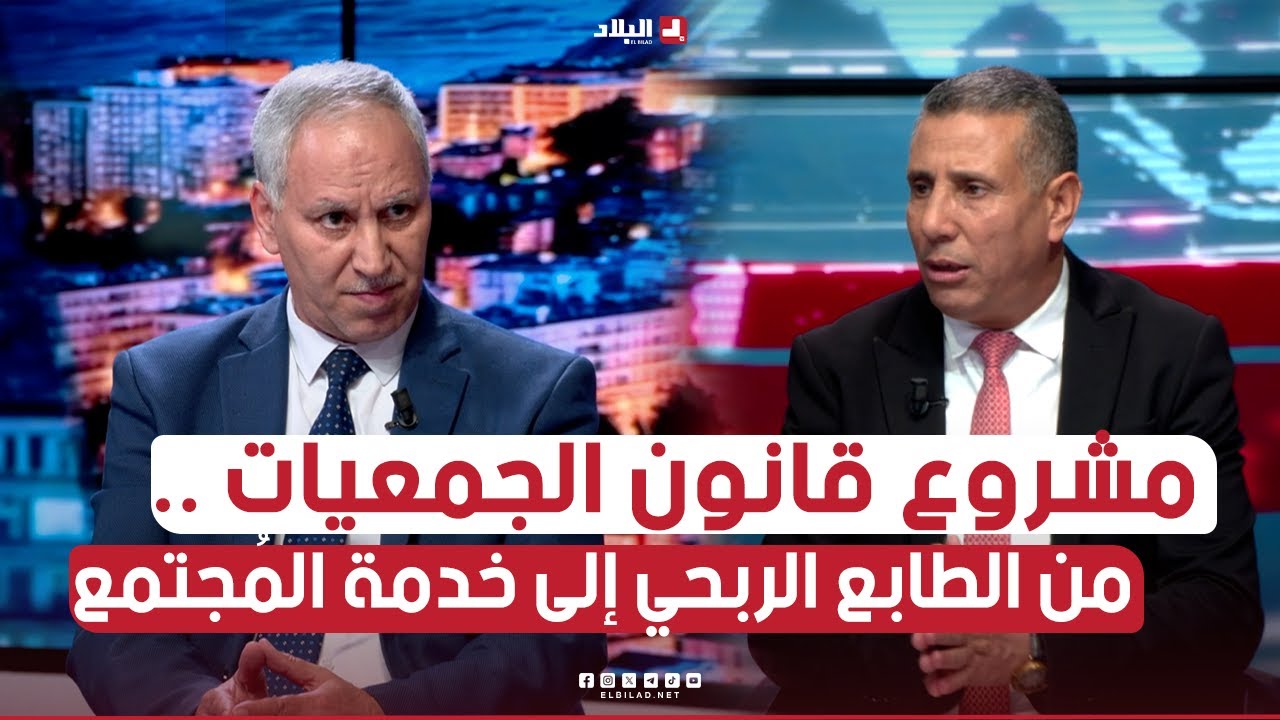 مشروع قانون الجمعيات .. من الطابع الربحي إلى خدمة المُجتمع