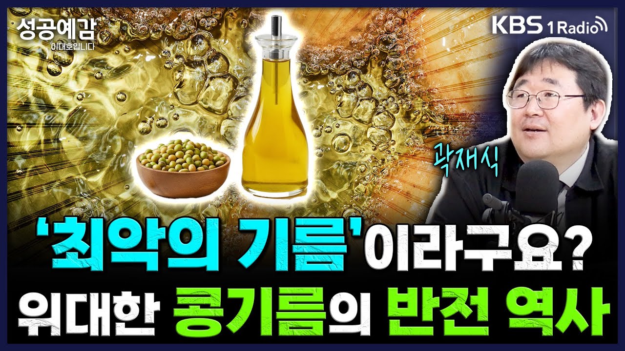 '최악의 기름&rsquo;이라구요? 위대한 콩기름의 반전 역사 - 곽재식 작가 [성공예감 이대호입니다] 2부 심층인터뷰 | KBS 251017 방송