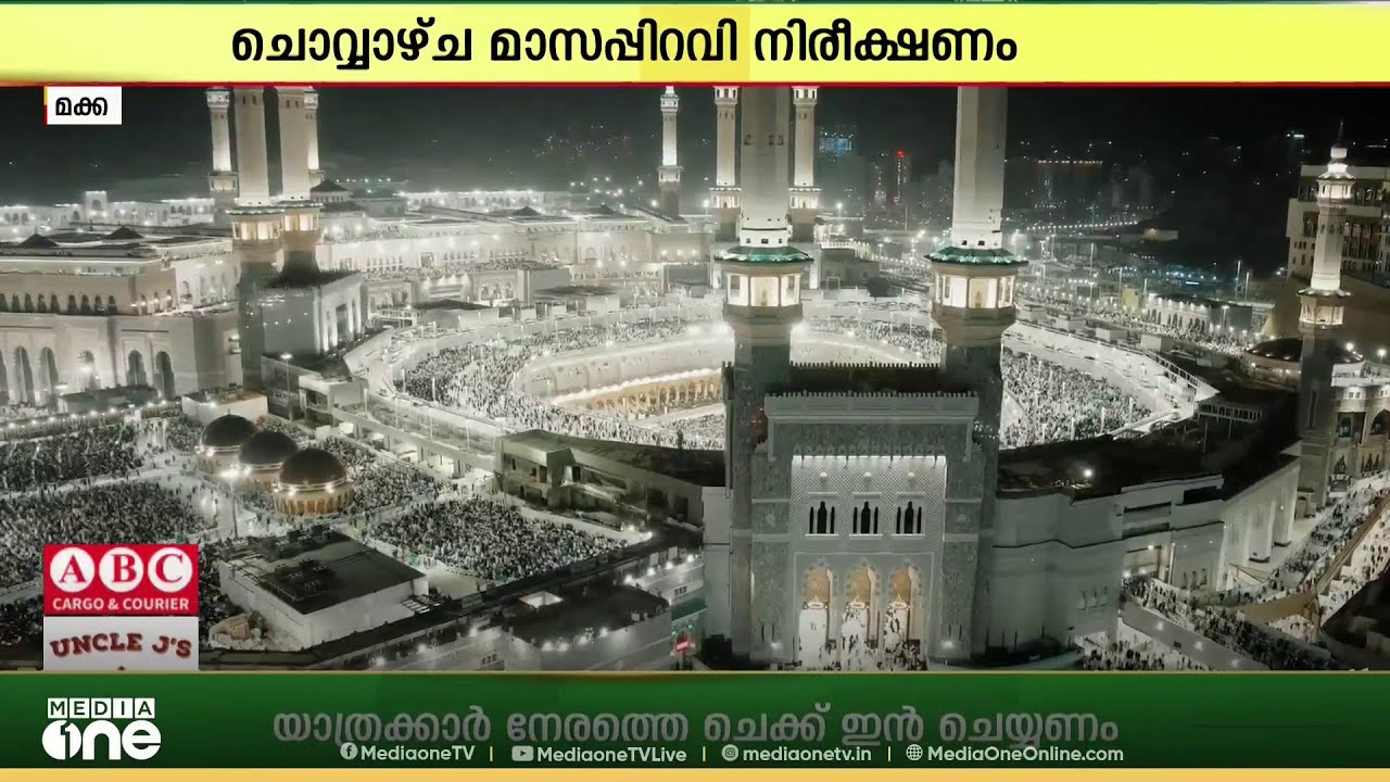 സൗദിയിൽ ചൊവ്വാഴ്ച റമദാൻ മാസപ്പിറവി നിരീക്ഷിക്കാൻ ആഹ്വാനം