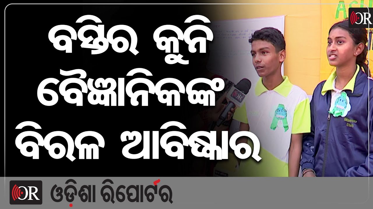 ବସ୍ତିର କୁନି ବୈଜ୍ଞାନିକଙ୍କ ବିରଳ ଆବିଷ୍କାର | Odisha Reporter