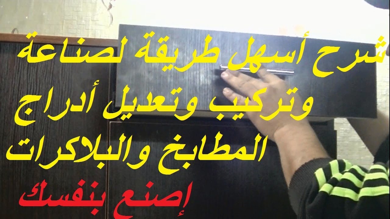 شرح أسهل طريقة لصناعة وتركيب وتعديل أدراج المطابخ والبلاكرات mdf اصنعها بنفسك بسهولة