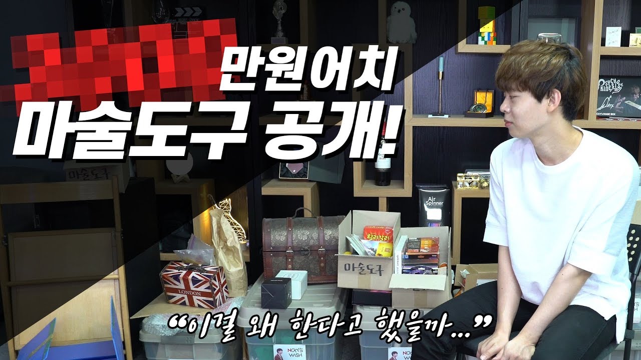 도구 하나가 차 한대값이라고? 니키 모든 마술도구 공개! - 니키