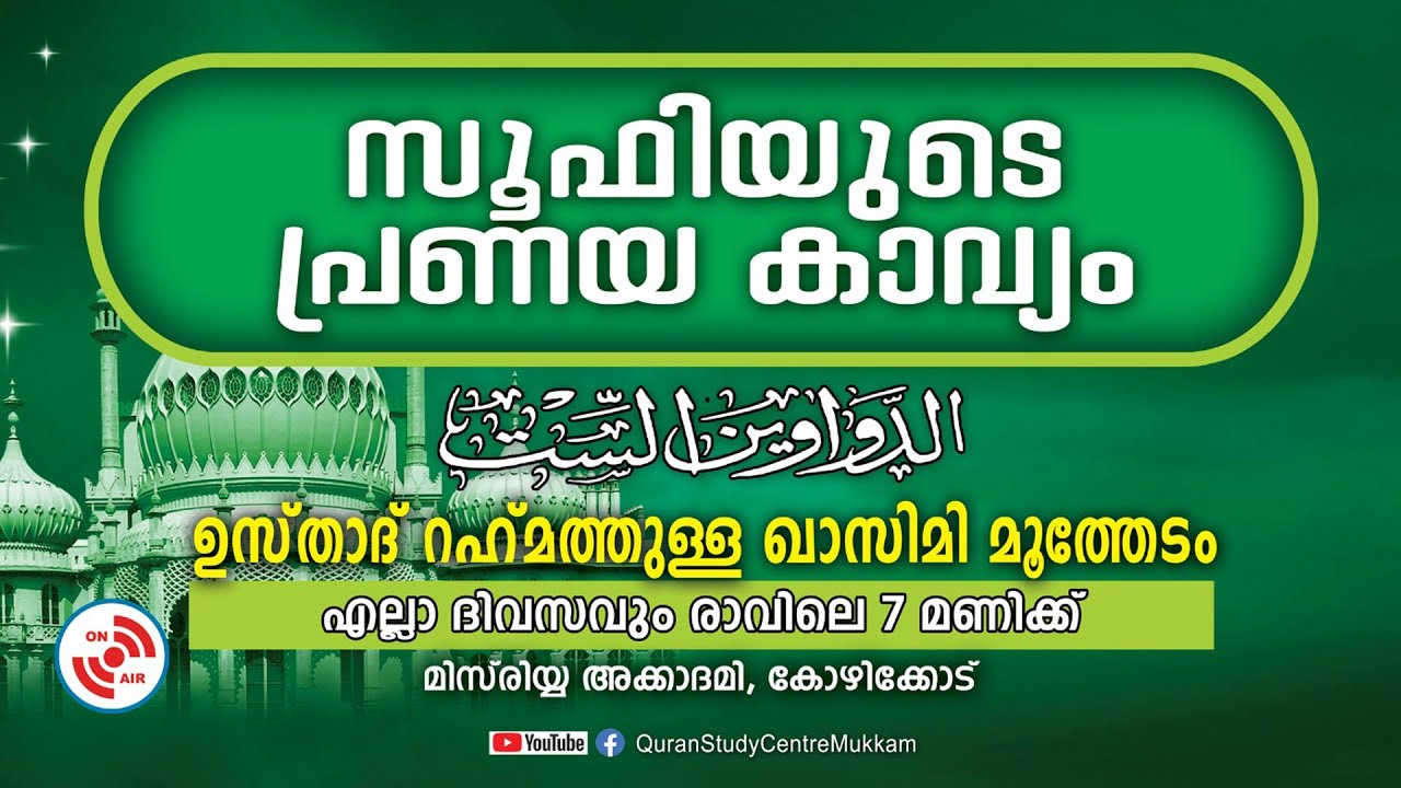 സൂഫിയുടെ പ്രണയകാവ്യം | part - 185 | മിസ്‌രിയ്യ അക്കാദമി | Rahmathulla qasimi | 06.04.2025