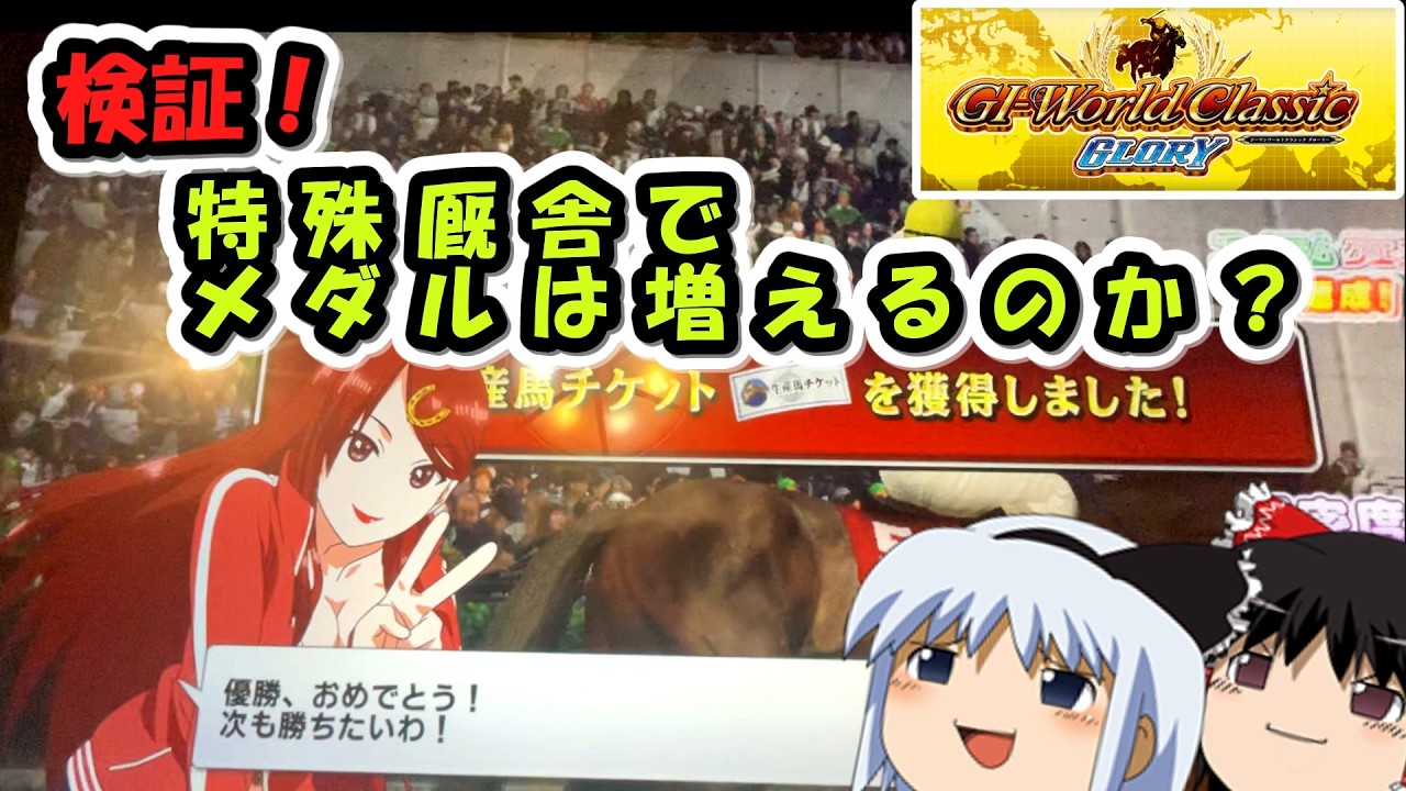【メダルゲーム】特殊厩舎の獲得メダル量を調査してみた　(G1ワールドクラシックグローリー)