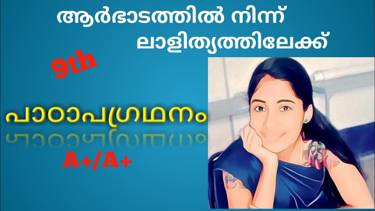 ആർഭാടത്തിൽ നിന്ന് ലാളിത്യത്തിലേക്ക്|class 9 keralapadavali chapter8|Anjal.m|വാക്ക്|