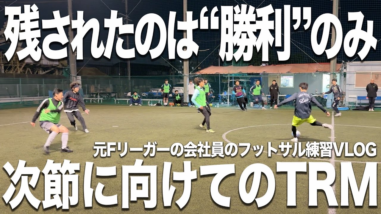 【再始動】リーグ敗戦後のトレーニングマッチの様子をお届けします。