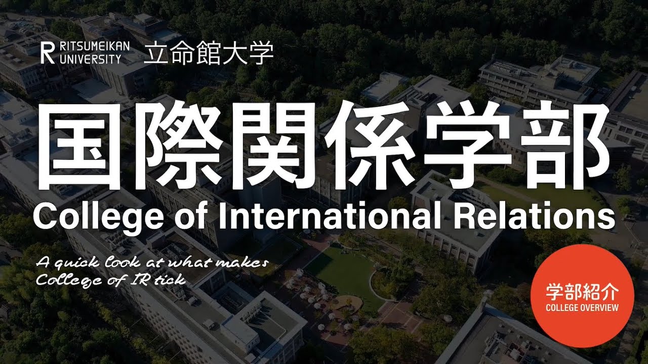 学部紹介　～国際関係学部ってどんな学部？何を学ぶの？～
