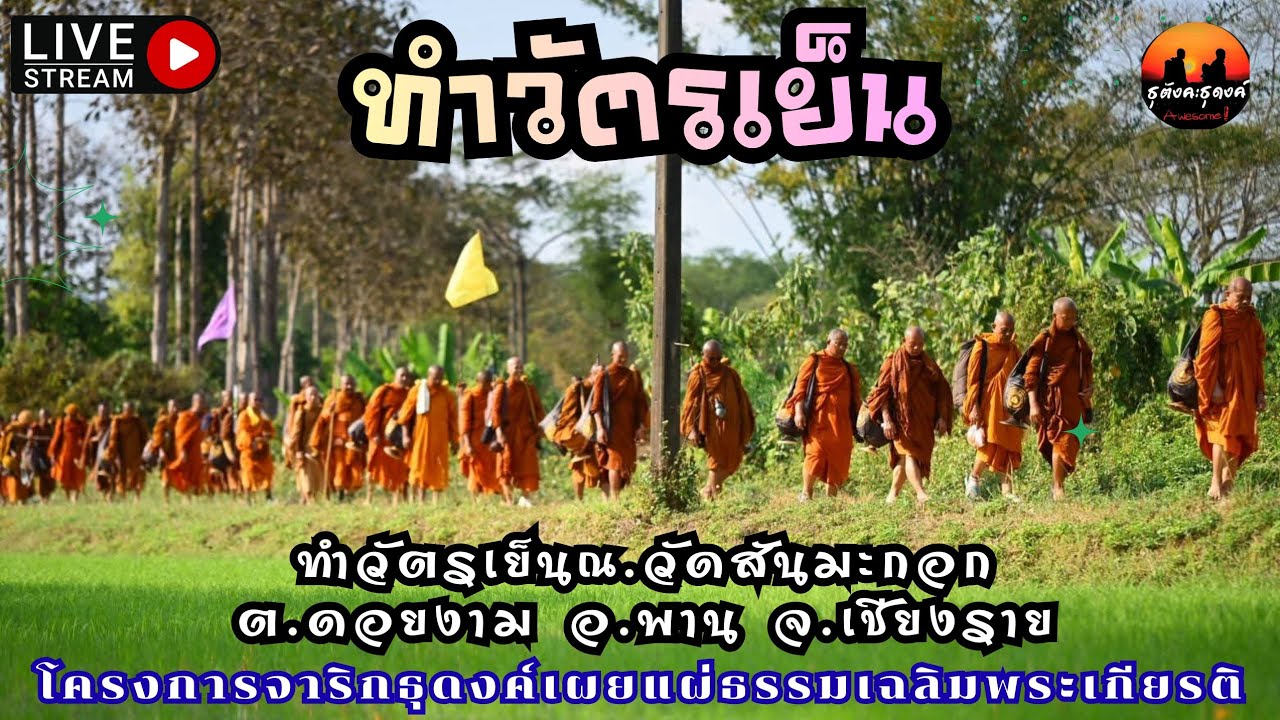 ทำความเพียรทำวัตรเย็น