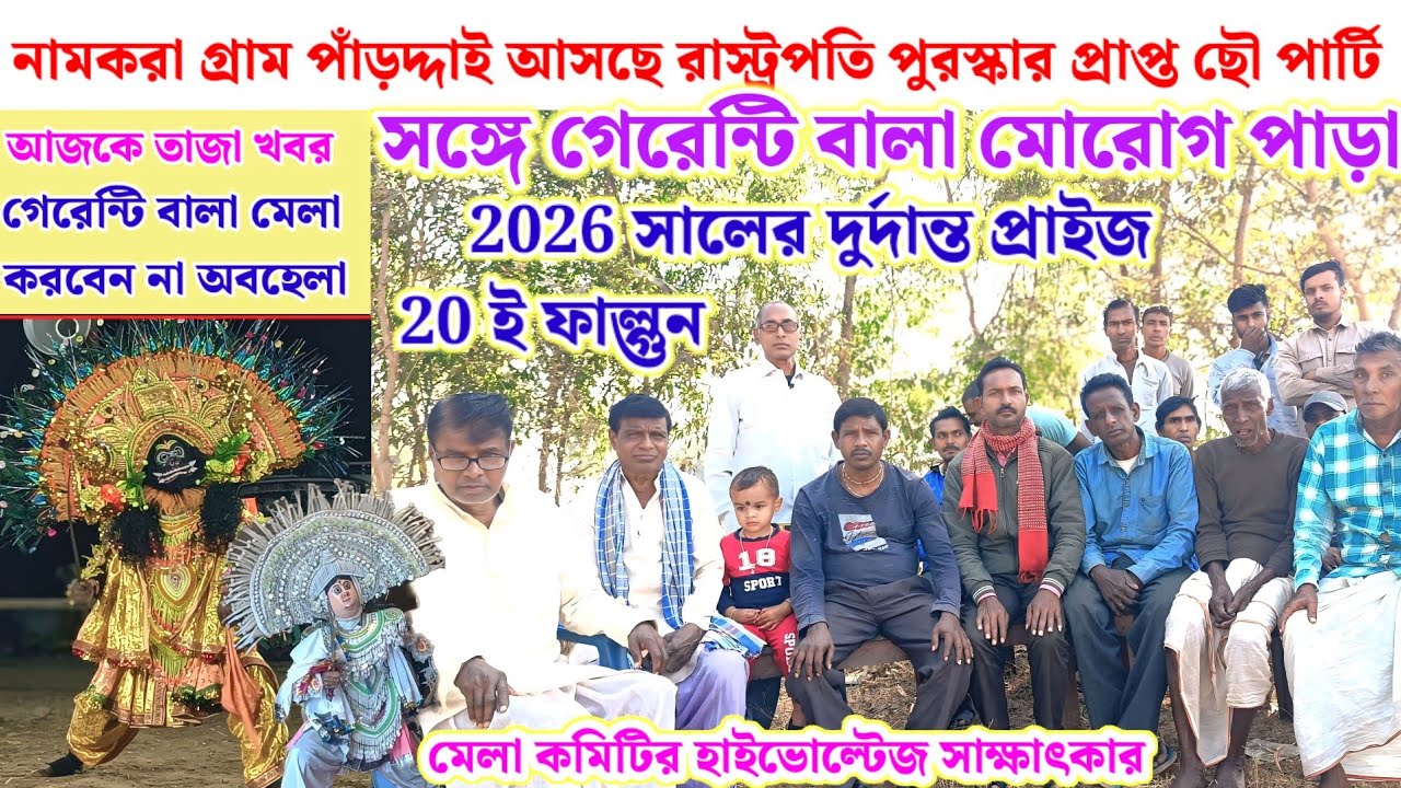 নামকরা গ্ৰাম পাঁড়দ্দাই আসছে রাস্ট্রপতি পুরস্কার প্রাপ্ত ছৌ সঙ্গে মোরগ পাড়া ২০ ই ফাল্গুন 
