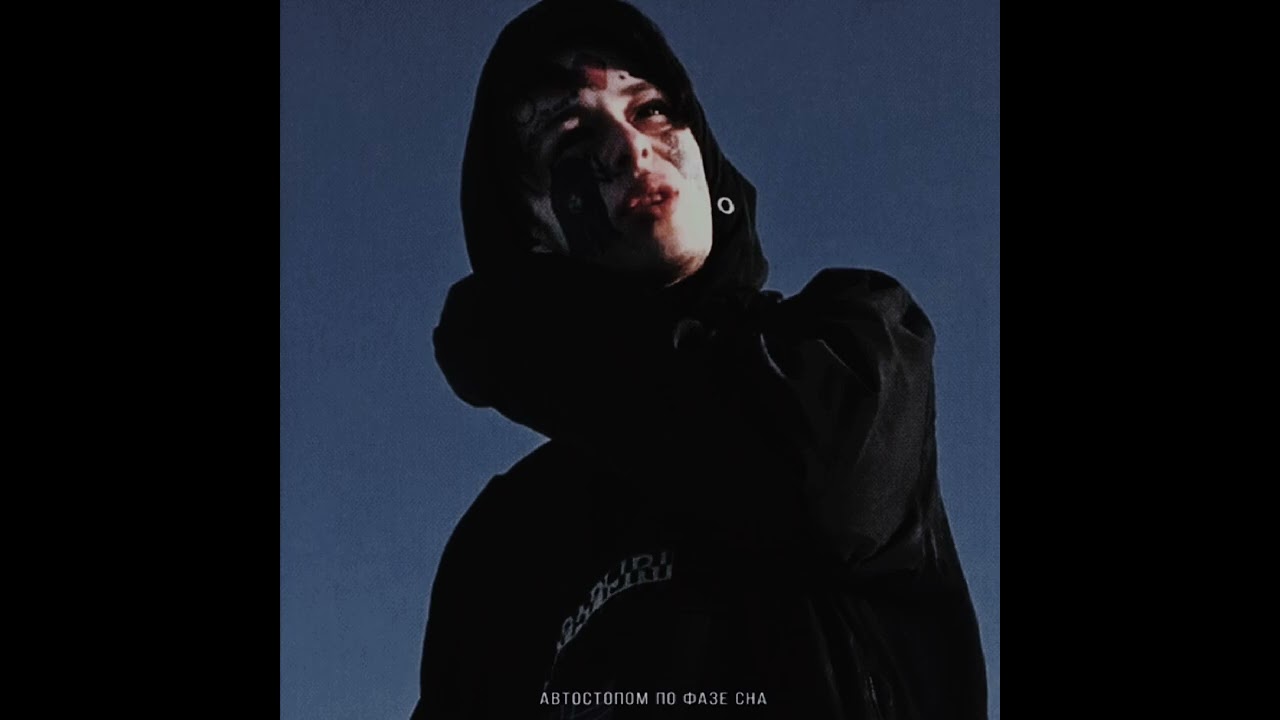 Автостопом по фазе сна-Ширево (slowed & reverb).
