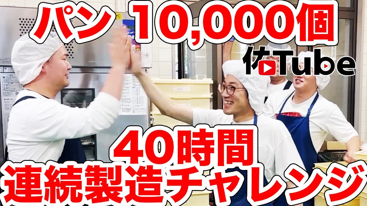 40時間でパン10,000個！作ってみた #障害福祉 【佑Tube】