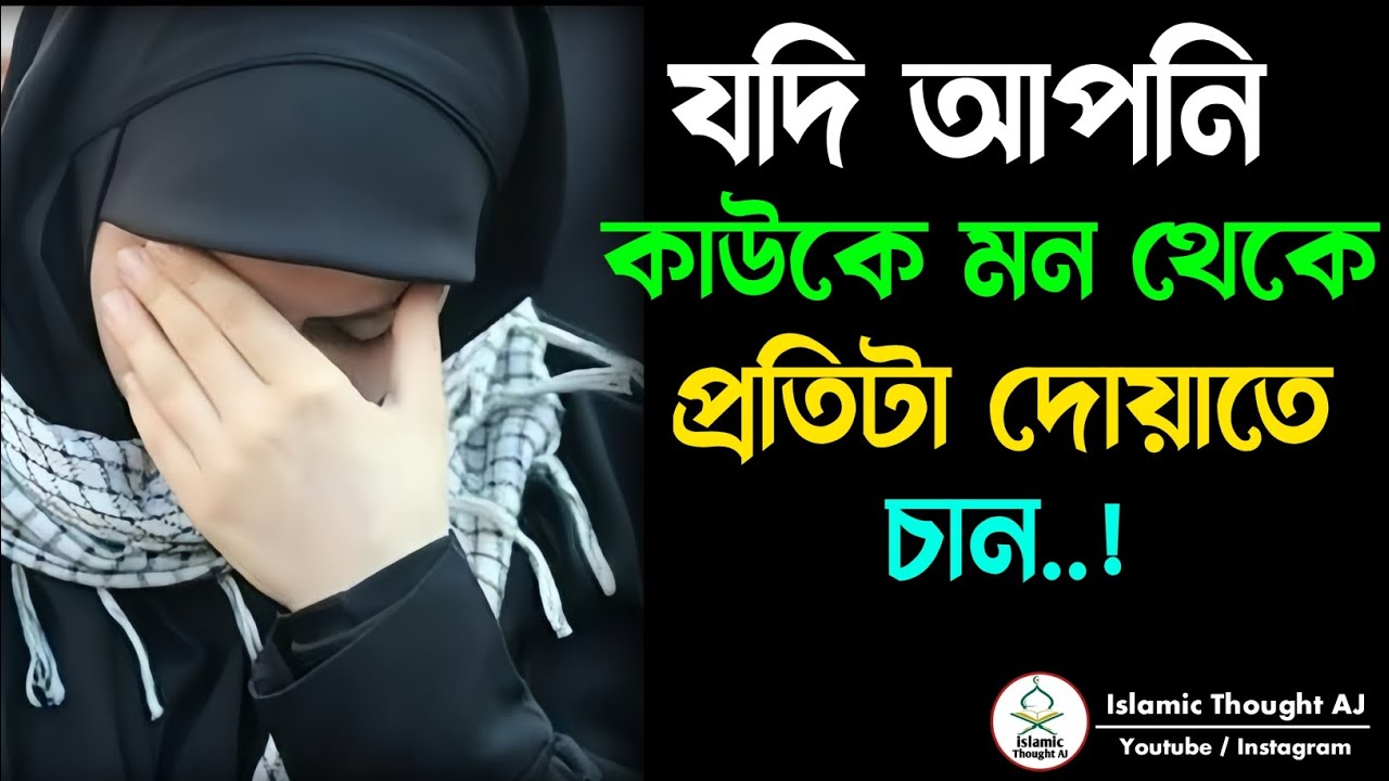যখন আপনি কাউকে মন থেকে প্রতিটা দোয়াতে চান..?| Motivation | Islamic Thought AJ
