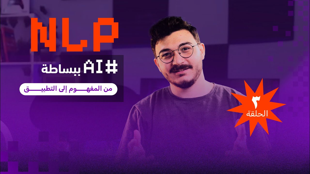 الحلقة الثالثة من AI ببساطة | معالجة اللغات الطبيعية NLP