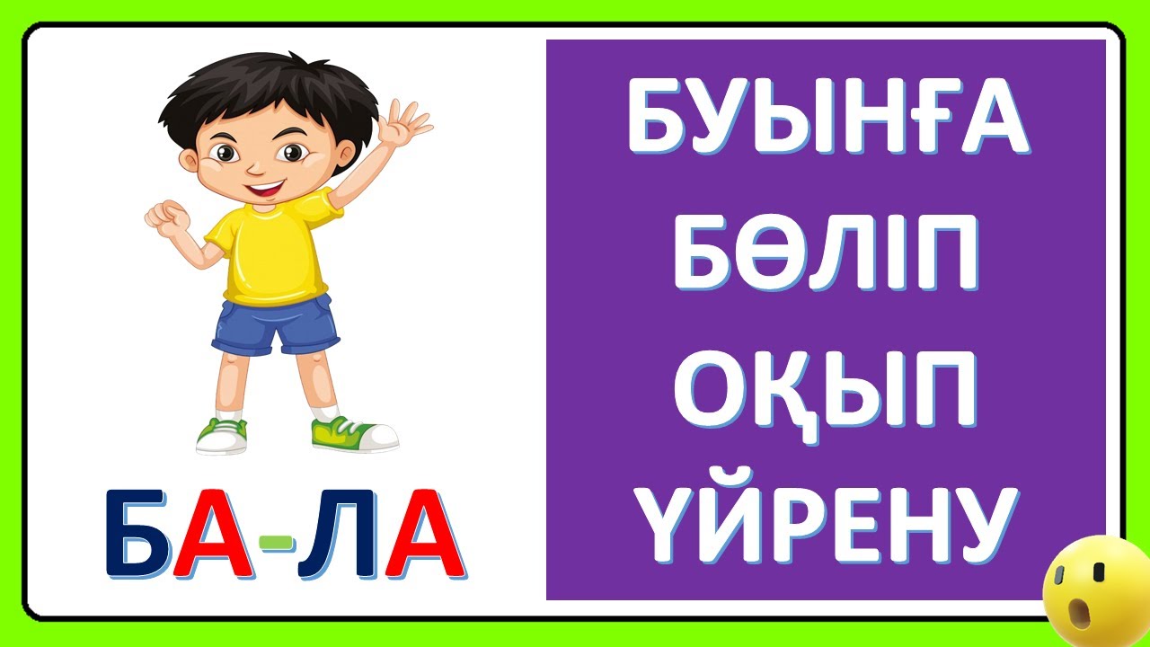 Буынға бөліп оқу | Ашық буындар | 5–6 жас балаларға қазақша оқу үйрену