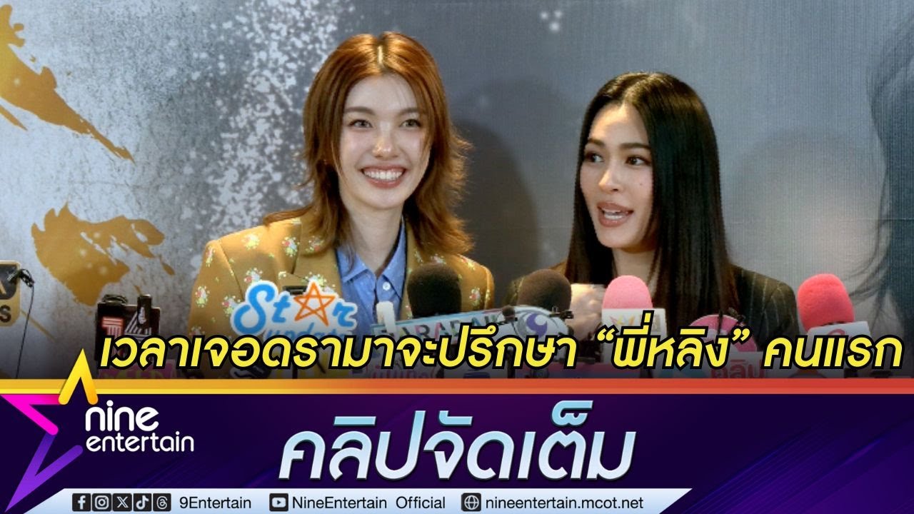 ออม กรณ์นภัส ยก หลิงหลิง เป็นความสบายใจ เผยปรึกษาทุกเรื่องเมื่อมีปัญหา (คลิปจัดเต็ม)