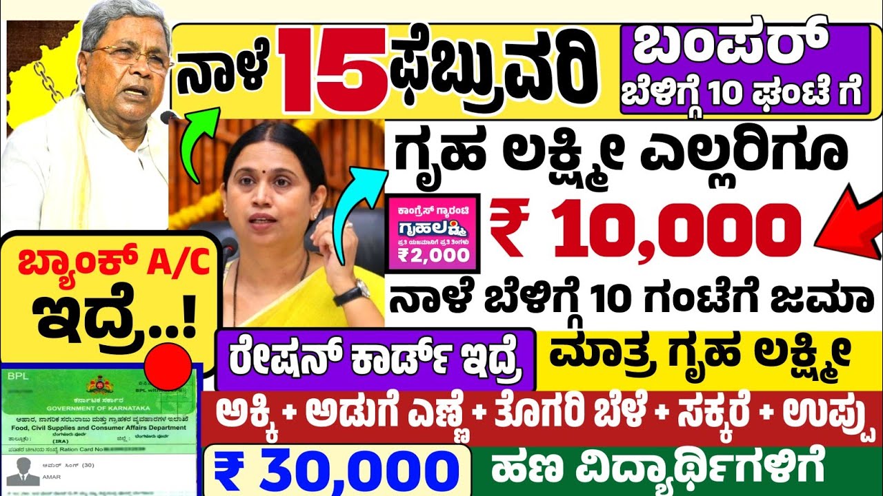 😍ನಾಳೆ 15 ಫೆಬ್ರುವರಿ :🤩ಶುಕ್ರವಾರ ಬೆಳಿಗ್ಗೆ 10 ಗಂಟೆಗೆ ₹10,000/- ಗೃಹ ಲಕ್ಷ್ಮೀ ಹಣ, ರೇಷನ್ ಕಾರ್ಡ್ ಇದ್ರೆ ಅಕ್ಕಿ 